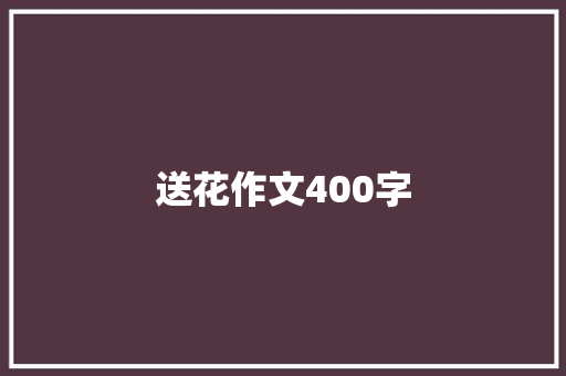 送花作文400字