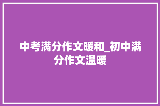 中考满分作文暖和_初中满分作文温暖