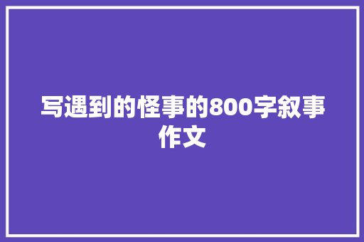 写遇到的怪事的800字叙事作文