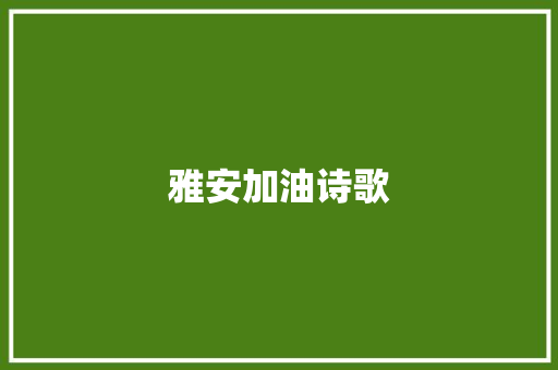 雅安加油诗歌