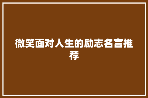 微笑面对人生的励志名言推荐