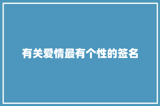 有关爱情最有个性的签名