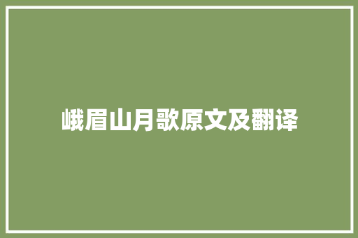 峨眉山月歌原文及翻译