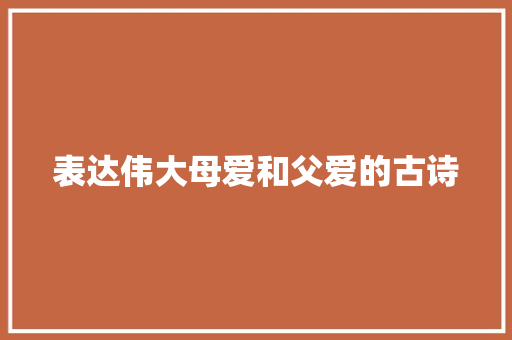 表达伟大母爱和父爱的古诗