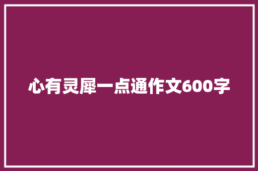 心有灵犀一点通作文600字