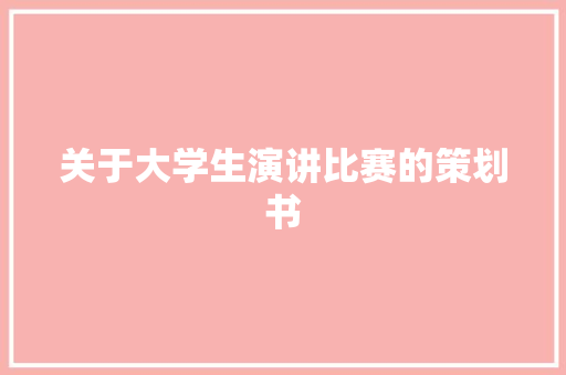 关于大学生演讲比赛的策划书