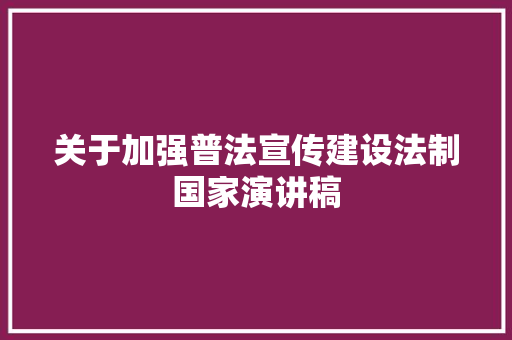 关于加强普法宣传建设法制国家演讲稿