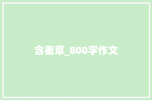 含羞草_800字作文