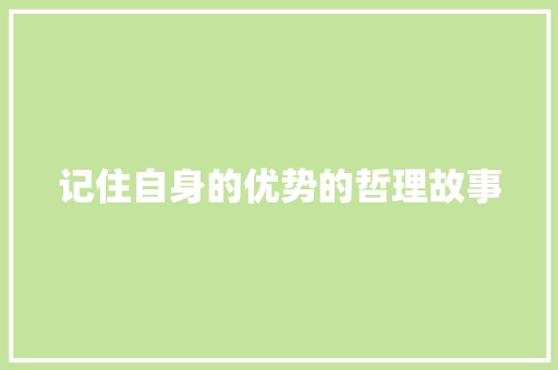 记住自身的优势的哲理故事