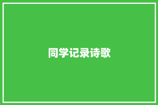 同学记录诗歌