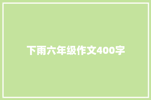 下雨六年级作文400字