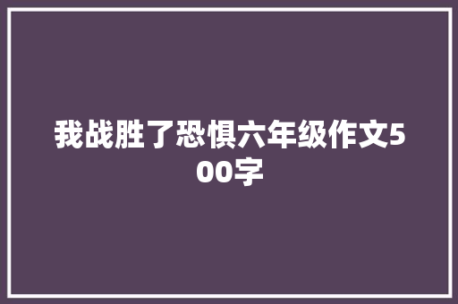 我战胜了恐惧六年级作文500字