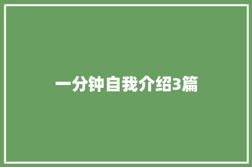 一分钟自我介绍3篇