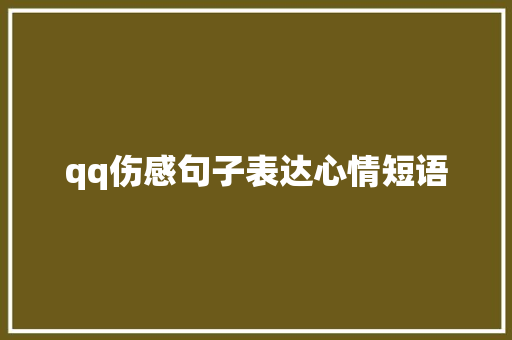 qq伤感句子表达心情短语 求职信范文