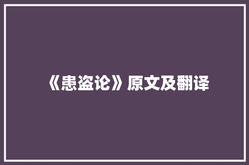 《患盗论》原文及翻译