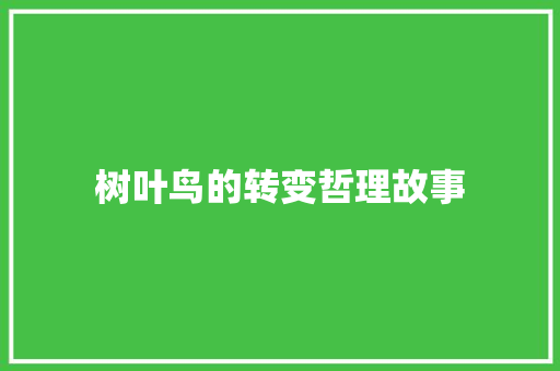 树叶鸟的转变哲理故事