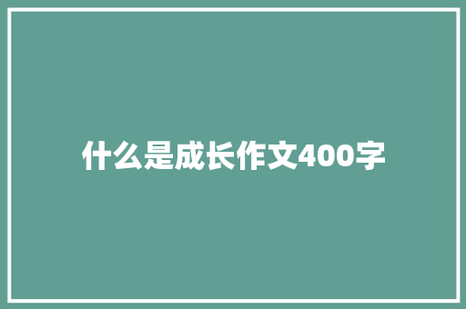 什么是成长作文400字