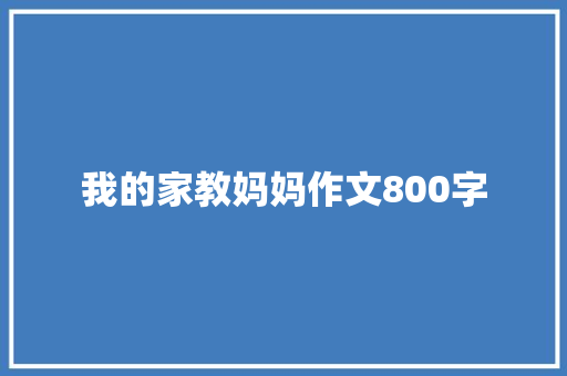 我的家教妈妈作文800字