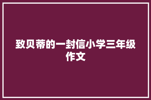 致贝蒂的一封信小学三年级作文