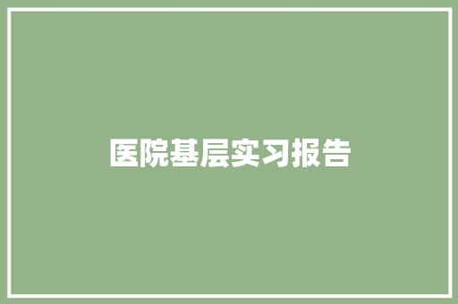 医院基层实习报告