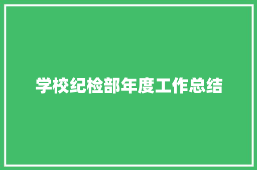 学校纪检部年度工作总结