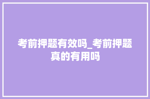 考前押题有效吗_考前押题真的有用吗