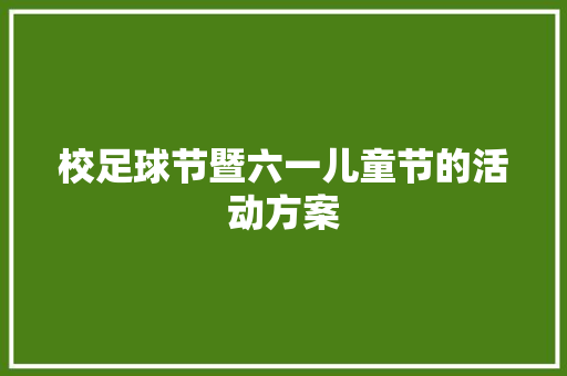 校足球节暨六一儿童节的活动方案