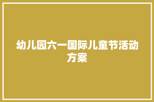 幼儿园六一国际儿童节活动方案