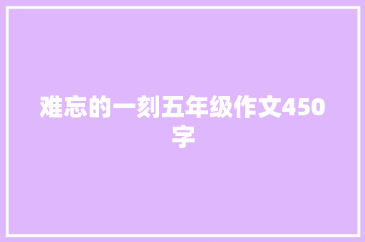 难忘的一刻五年级作文450字