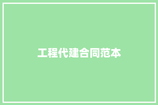 工程代建合同范本