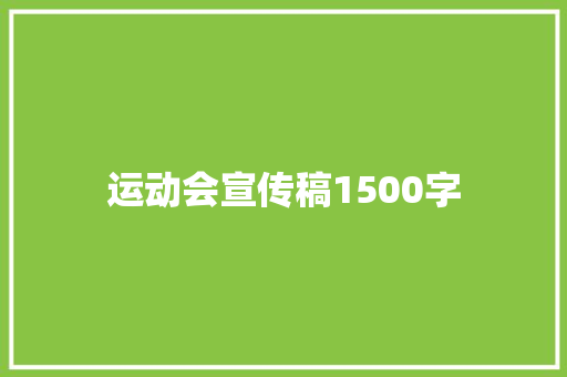 运动会宣传稿1500字 求职信范文