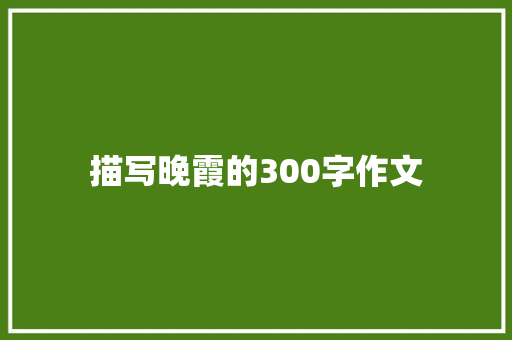 描写晚霞的300字作文