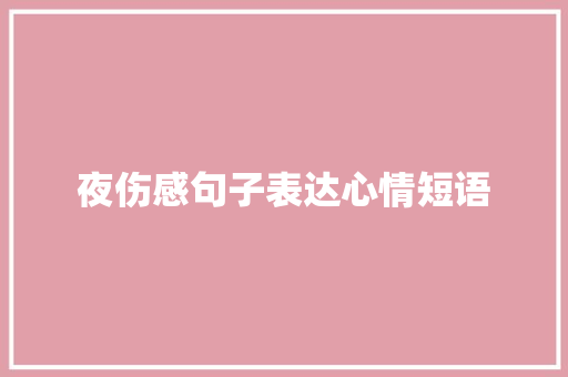 夜伤感句子表达心情短语 申请书范文