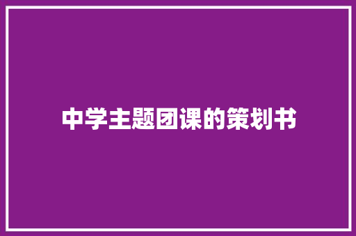 中学主题团课的策划书