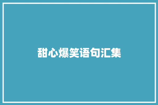 甜心爆笑语句汇集