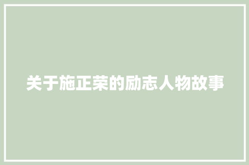 关于施正荣的励志人物故事