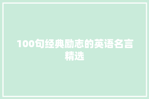 100句经典励志的英语名言精选