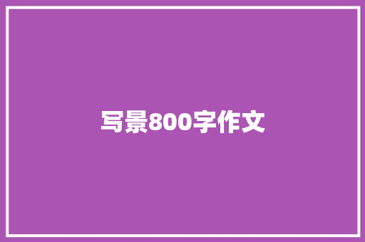 写景800字作文