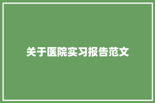 关于医院实习报告范文