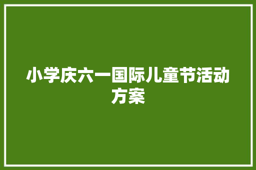 小学庆六一国际儿童节活动方案