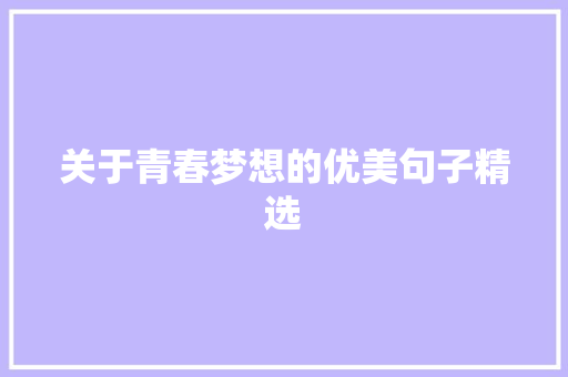 关于青春梦想的优美句子精选