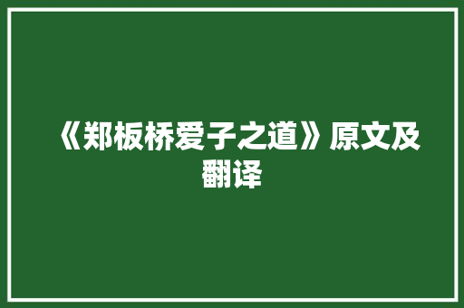 《郑板桥爱子之道》原文及翻译