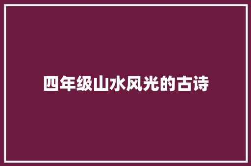 四年级山水风光的古诗