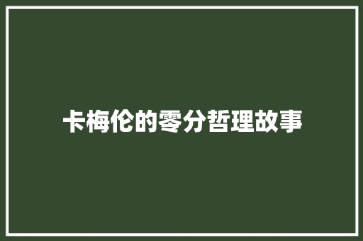 卡梅伦的零分哲理故事