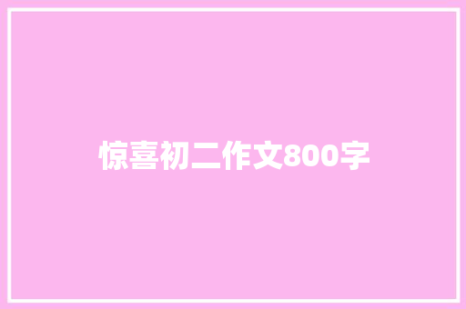 惊喜初二作文800字