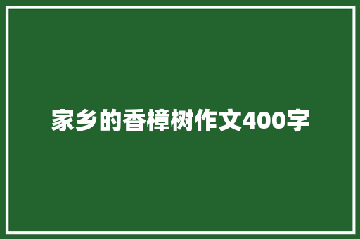 家乡的香樟树作文400字