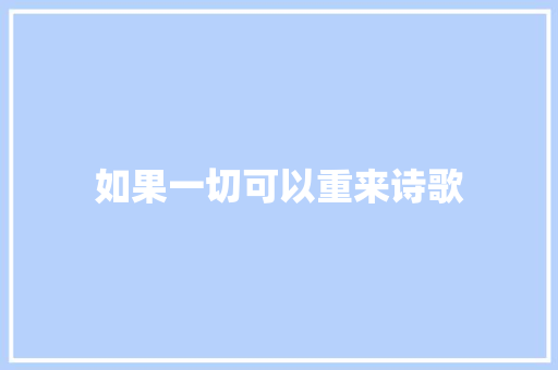 如果一切可以重来诗歌