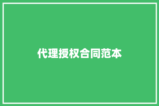 代理授权合同范本