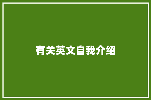 有关英文自我介绍