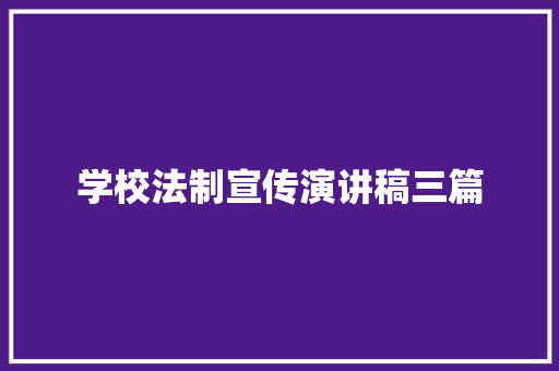 学校法制宣传演讲稿三篇